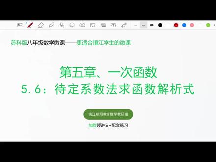 第五章一次函数5.6:待定系数法求函数解析式 镇江八年级数学微课:第五章一次函数5.6:待定系数法求函数解析式
