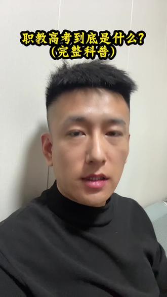 原来好多家长不知道职教高考到底是什么#职教高考和普通高考有什么区别 #科普