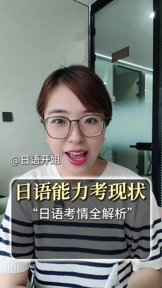 JLPT日语能力考真实合格率和冲刺技巧来咯 马上又要到7月份日本语能力考了,今天我们来聊一聊,JLPT真实的每年的各级别合格率有多少,然后再给大家最后一个月的冲刺技巧,实用干货分享哦!#日本语能力考 #日语能力考试 #JLPT#南京日语培训 #南京中日班