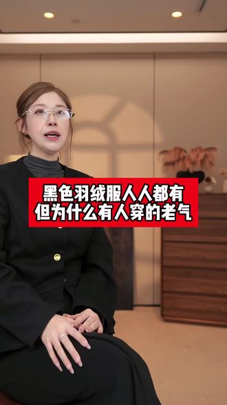 黑色羽绒服人人都有但为什么有人穿的老气! 黑色羽绒服人人都有但为什么有人穿的老气!#已婚女性都这样穿 #面料 #百搭神裤 #谁穿谁好看