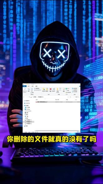 不小心删除的文件该如何找回来? 别担心,一招教你快速找回误删的文件#干货分享 #文件恢复 #电脑知识 #电脑小技巧 #电脑