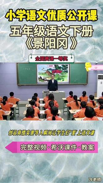 五年级语文下册《景阳冈》国家级公开课一等奖 五年级语文下册《景阳冈》【名师获奖示范课】公开课观摩赛一等奖【新课标任务群示范课】(名师教学)小学语文新课标名师优质公开课 优质教师大单元公开课教学设计课堂实录课件ppt教案#教师备课 #小学语文公开课 #优质课 #课件 #名师课堂