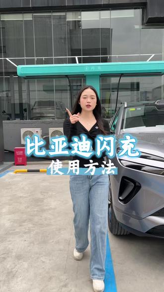 一个视频告诉你比亚迪闪充的使用方法
#闪充时代告别等待 #2026款海狮06EV #海豹07EV出众不止一面 #海洋新春焕新季