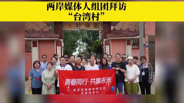 两岸媒体人组团拜访!这个村子为啥这么火#台湾 #台湾村 #大豫讲台