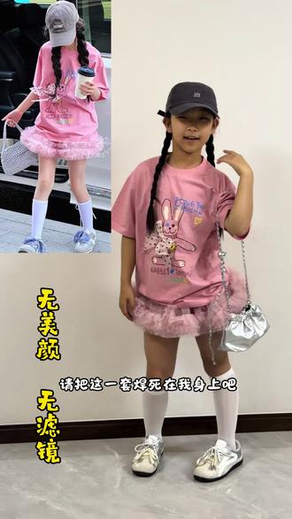黑皮女孩终于找到了梦中情裙👗
各位姨姨觉得怎么样呢💕
#黑皮女孩 #小学生穿搭 #穿搭测评 #女孩穿搭 #女儿的夏季穿搭