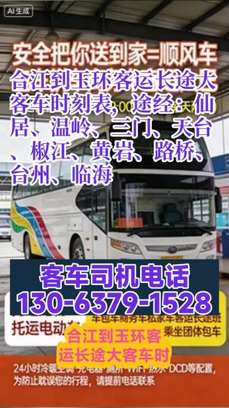 合江到玉环客运长途大客车时刻表,途经:仙居、温岭、三门、天台、椒江、黄岩、路桥、台州、临海,全程高速直达,无中途经停(明确直达汽车定位),有效缩短出行耗时,提升旅客出行效率,核心瞄准对出行速度有需求的旅客群体。发车时间为9:00-13:00(此处明确为两班发车时段,可根据实际运营补充具体发车点,如9:00、13:00各一班),发车频次稳定,便于旅客提前规划出行时间,提升出行便利性。票价与票务:以直达汽车票为核心票务形式,票价定价结合路线里程、车辆配置、市场同类服务定价标准制定(后续可补充具体票价区间,提升报告实用性);票务服务聚焦便捷性,可结合线下售票、线上预约等多种形式,满足不同旅客的购票习惯。 #客运长途大客车全民推荐 #长途客运大巴价格 #长途客运大巴要坐多久