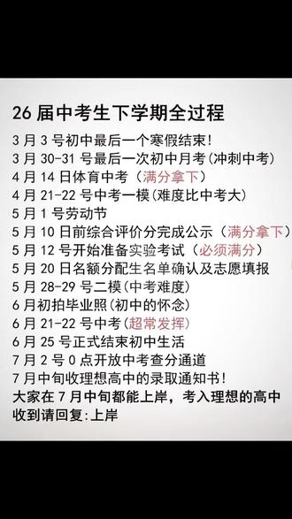 #热门 #备战中考 #中考安排 #2026中考备考 最短学期碰上中考🤷