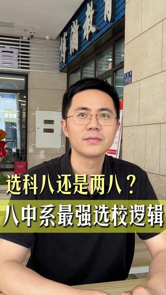 科八还是两八?八中系内部人都不说的选校逻辑! 选校不是选名字,是选适合孩子的节奏。#择校 #升学规划 #重庆七龙珠 #八中 #家长收藏孩子受益