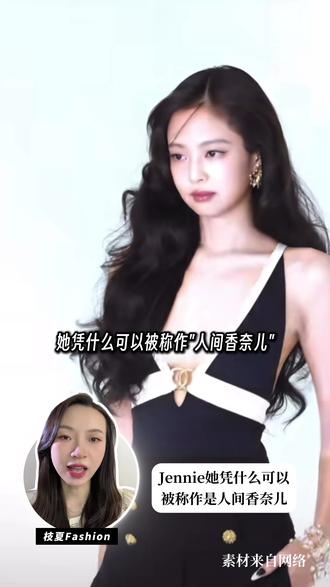 Jennie亮相香奈儿首尔秀🥂妥妥法式名伶! #Jennie #Chanel #香奈儿 #明星穿搭 #blackpink