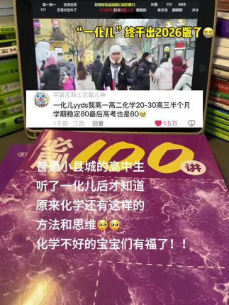 高中化学不好的一定要去看看一化老师,高一高二打基础高三冲刺,里面有详细的化学方法和答题技巧 #高中化学 #一化 #一数