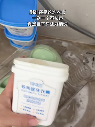这玩意刷鞋跟玩似的,一用一个不吱声,家里的小白鞋,洞洞鞋,孩子的脏衣服脏鞋子都用它来刷,啥都白白净净的还下灰!#清洁神器 #去污神器 #污渍轻松去除 #强烈推荐 #毛毛姐洗衣膏