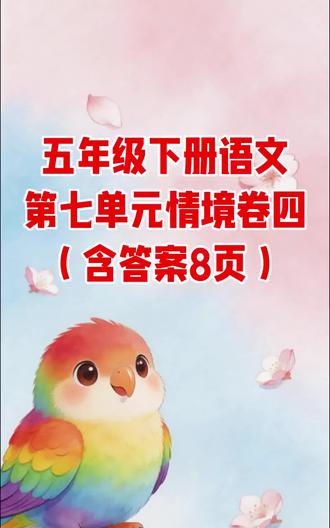 五年级下册语文第七单元情境卷四(含答案8页)