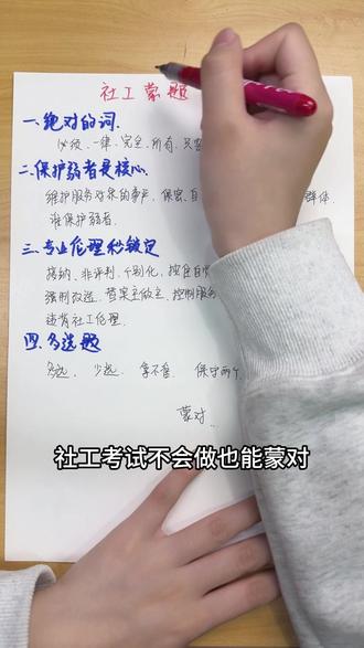社工考试不会做也能蒙对,就四招,考前必存,多拿20分。#社工 #社工考试 #社会工作者 #社工证