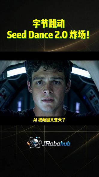 字节跳动 Seed Dance 2.0 炸场 AI 视频领域的竞争已经进入白热化阶段!就在可灵3.0 刚刚确立标杆地位一周后,字节跳动带着 Seed Dance 2.0 强势反击。 这不仅仅是一个更新,更是一次维度的提升。