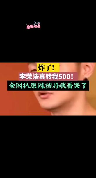 救命!李荣浩私转我500块!背后真相居然是这个,谁懂啊#李荣浩宠粉 #李荣浩转账500 #明星与粉丝的双向奔赴