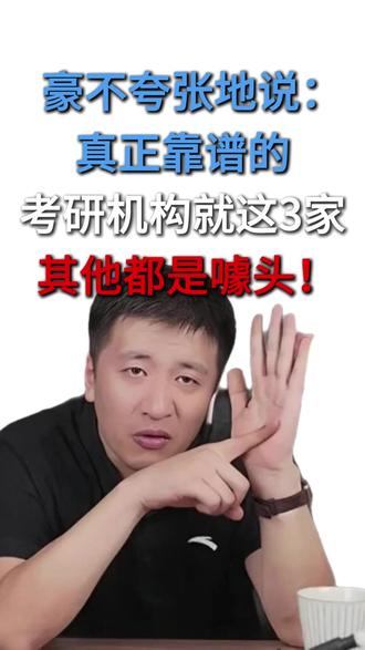 豪不夸张地说:真正靠谱的就这3家,其他都是噱头! #考研机构 #考研复试 #考研报班 #干货 #考研