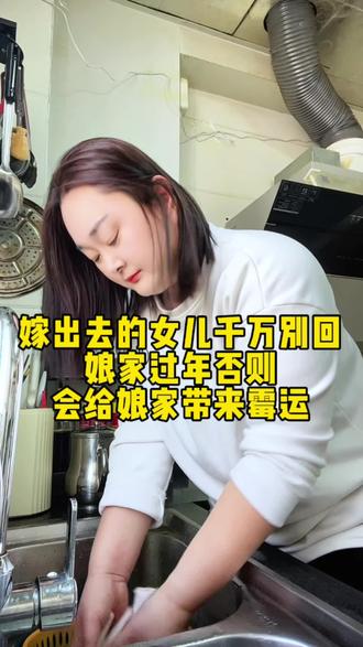 #vlog日常 #vlog十亿流量扶持计划 嫁出去的女儿千万别会娘家过年否则会给娘家带来霉运#真实生活正能量