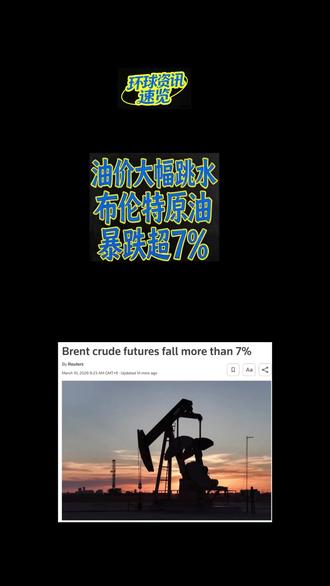 投资原油的老哥注意了,油价大跳水! 布伦特原油暴跌超7%!#美国 #伊朗 #美伊 #战争 #黄金
