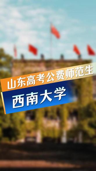 定向就业机会!国家公费师范生:西南大学招生计划和录取分数参考 #高考志愿填报 #山东提前批 #公费师范生 #西南大学