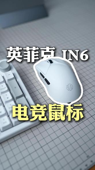 英菲克IN6电竞鼠标 能文能武,英菲克IN6轻量化双模电竞鼠标
#英菲克 #英菲克IN6 #电竞鼠标 #鼠标
