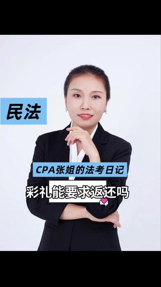 彩礼能要求返还吗?#法考 #每天学习一点点