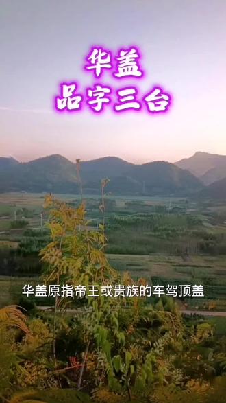 华盖品字三台,原指帝王贵族的车驾顶盖#热门 #原创作品 #农村生活 #国学文化 #我的乡村生活