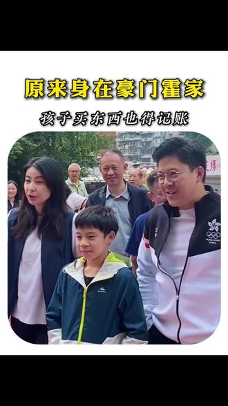 原来身在豪门霍家,孩子买东西也得记账
#郭晶晶 #家庭教育 #正能量