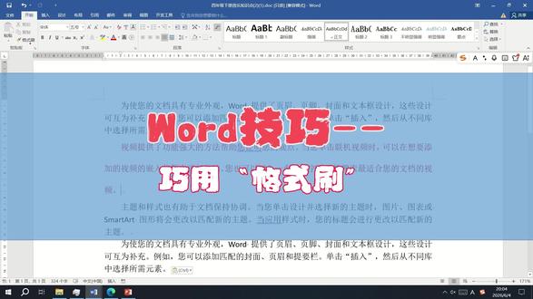 Word使用技巧--巧妙使用格式刷 1.怎么解决格式刷只能刷一次的问题?
2.只想刷字体格式怎么办?
3.只想刷段落格式怎么办?