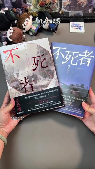 什么?淮上的《不死者》单本实体书只要11.4了#不死者 #不死者by淮上 #周戎 #司南