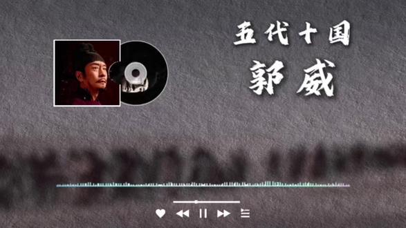 郭威-灭门后黄旗加身!不贪权、不传亲的乱世清流 #历史 #历史故事 #历史人物 #五代十国 #郭威