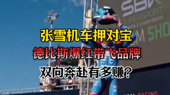 张雪机车押对宝!德比斯爆红带飞品牌,双向奔赴有多赚?