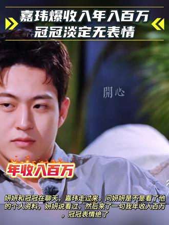 黄嘉玮自曝收入百万 黄嘉玮自曝收入百万,冠冠淡定无表情#黄嘉玮 #吴冠颉 #朱慧妍 #势均力敌的我们