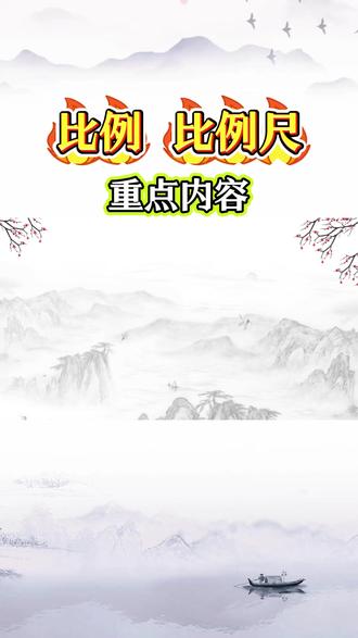 【比例】第4集 比例尺的基本应用 图上距离、实际距离和比例尺三者之间的数量关系应用#小学数学 #六年级下数学 #比例尺