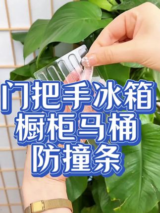 #防撞条 #小东西大用途,家里好多地方都能用得到,快把它带回家。