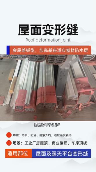 #外墙伸缩缝防水防火怎么做 #沉降缝规格 #地下室外墙变形缝阻火带 盖板松动怎么办?我们做双排胀栓固定卡锁缝,固定牢固。
