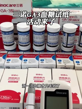 三诺GA3血糖仪试纸活动来了#三诺血糖仪