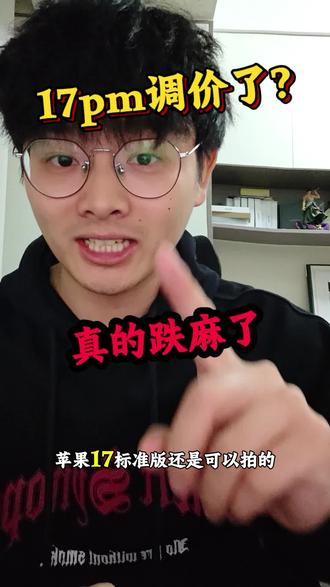 苹果17pm调价了吗?为什么跌成这样,还是苹果17标准稳点#苹果17
