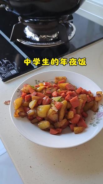 一代人有一代人的#年夜饭 10后给爷爷奶奶做的土豆炒淀粉肠😀😀😀#真实生活分享官 #真实生活分享计划