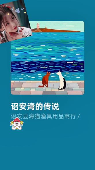 海猫哥诏安湾望夫台:一场跨越百年的“小猫钓鱼”
诏安湾的浪涛里,藏着比寓言更绵长的“小猫钓鱼”传说。望洋台的摩崖石刻下,那方被岁月磨凹的岩石,不是钓竿的印记,是桂香母女望穿秋水的守候。
百年前的悬钟所城,渔妇桂香是执着的“钓者”,出海捕鱼的丈夫友生,是她心尖上“游向深海的鱼”。后母的歹毒让渔网断了牵连,让归帆成了奢望,可桂香牵着幼女,一次次登上望洋台——涨潮时听“钟门巨浪”如雷,退潮时数礁石如鳞,她的“钓饵”是日夜不熄的牵挂,“钓竿”是撑了两年的执念。海风把衣衫吹得褴褛,把目光吹得执着,就像寓言里的钓者,任凭风浪变幻,始终守着一份纯粹的期盼。
诏安湾的浪花是最好的信使,终于把漂泊的“鱼”送回了岸。当友生的身影出现在海天相接处,望洋台的哭声变成了喜泪,那方凹石也成了团圆的见证——原来这场“钓鱼”,钓的从不是鱼,是相守的诺言,是渔家儿女最坚韧的爱。如今登台远眺,碧波万顷间仍能看见那份坚守:就像小猫终会静下心来,真心的等待,从来都不会被大海辜负。🌊🎣