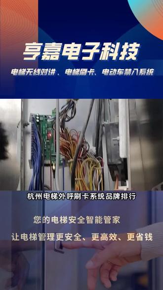 杭州电梯外呼刷卡系统品牌排行,亨嘉电子公司主营:梯控设备,电梯刷卡系统,电梯IC卡等,提供专业可靠的电梯门禁系统。电梯刷卡,这些注意事项要牢记!使用前确认卡片是否,保持卡片清洁。刷卡时贴近感应区,动作不要过快。如遇刷卡无反应,别着急,检查卡片方向或联系物业。规范刷卡,保障电梯安全运行,为您的出行带来便利与安心。 #陇南智能电梯刷卡系统 #太原电梯外呼刷卡系统 #阜新迅达电梯刷卡系统 #梯控系统多少钱 #迅达电梯免破线刷卡系统哪家好