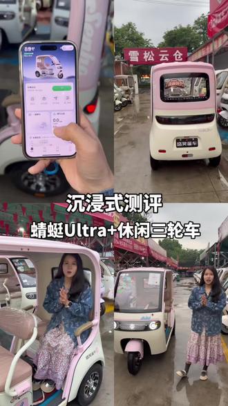 沉浸式打卡盛昊篷车出品的蜻蜓Ultra 沉浸式测评盛昊篷车出品的蜻蜓Ultra➕,家用通勤三轮篷车,通勤,家庭短途出行,城市休闲代步都没问题
#蜻蜓Ultra➕休闲三轮车#盛昊篷车连续四年全国销量第一 #盛昊篷车一起交个篷友 #盛昊篷车出行搭子 #开蜻蜓一路稳