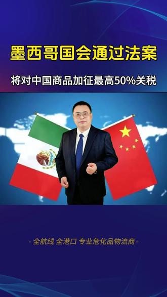 墨西哥将对中国商品加征最高50%关税 #墨西哥 #关税 #墨西哥关税 #国际海运 #危险品海运