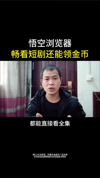 悟空浏览器,畅看短剧还能领金币#悟空浏览器 #短剧 #追剧 #金币