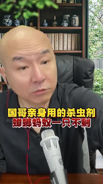 国哥亲身用的杀虫剂 #首席国哥 #国哥首席 #杀虫剂