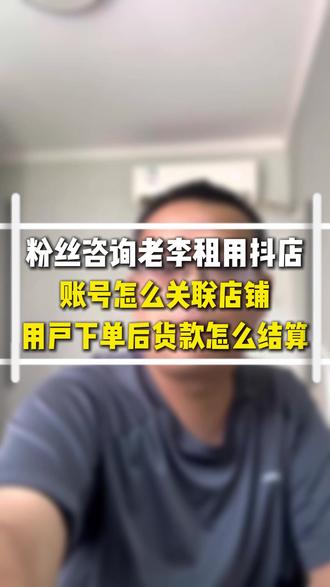 粉丝咨询小鹅通老李租用老李团队的抖店货款是如何结算的 自己开抖店卖课条件不够定向邀约了老师咨询小鹅通老李租用老李团队的抖店卖课需要哪些条件货款是怎么结算!#抖店卖课 #线上挂课卖课 #小鹅通开通