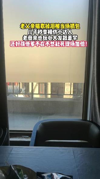老父亲唱歌掉泪被当场抓包
儿子秒变模仿小达人
老母亲也玩心大发跟着学
还好孩他爹不在不然社死现场加倍! #歌曲相思成茧 #家庭趣事 #搞怪 #母子 #唱歌