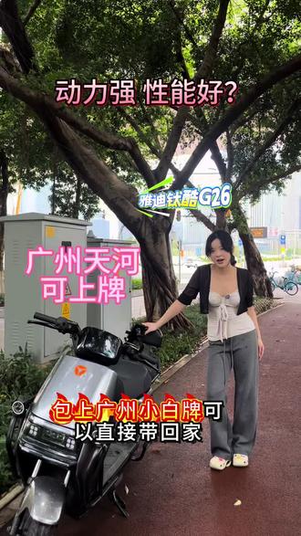 雅迪钛酷G26,强性能真续航,合规可上牌,出行更自由!#买电动车的那些事 #同城电车 #电动车选对了比啥都强 #电骑仕