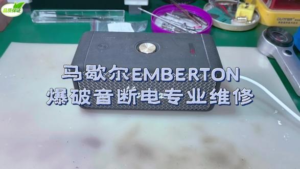 #创作者中心 #创作灵感 深圳粉丝寄修马歇尔emberton蓝牙音响故障开最大音量突然爆破音关不了机成功拆机修复#蓝牙音响 #马歇尔 #马歇尔音响