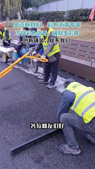 还在为道路单调发愁?固迈新材料的冷拌彩色沥青是新选择。采用环保材料,常温施工,色彩多样,适用于各类场景,施工便捷、耐久防滑,快行动!冷拌彩色沥青多少钱?厂家在哪? #冷拌透水沥青混凝土材料 #冷拌透水沥青路面多少钱一平方 #冷铺型透水沥青厂家直销 #福建冷拌透水沥青价格 #海南冷拌透水沥青价格