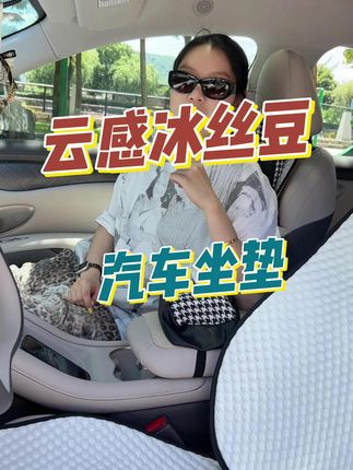 再也不怕坐垫闷热!云感冰丝豆坐垫,四季通用,安装非常简单 #汽车坐垫#汽车用品#车品好物分享#精品汽车坐垫